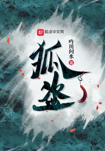 狐盜