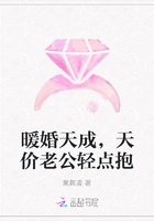 暖婚天成，天價老公輕點抱在線閱讀