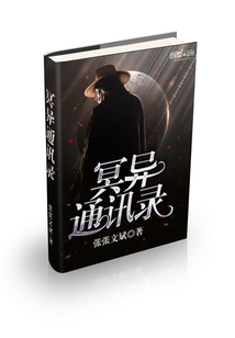 冥異通訊錄