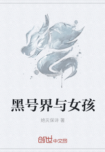 黑號界與女孩