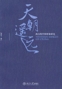 天朝遙遠(yuǎn)(上下)