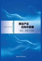 推动产业迈向中高端：理论、政策与实践