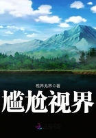 尷尬視界在線閱讀