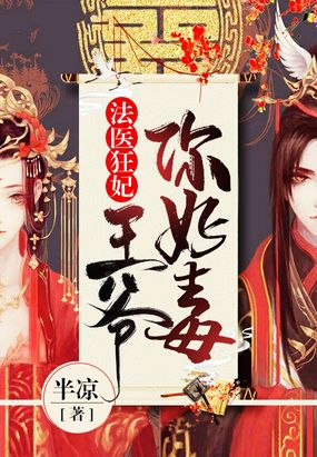 法医狂妃:王爷你好毒