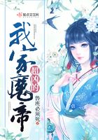 我家魔帝超兇的在線閱讀