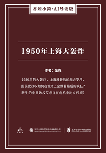 1950年上海大轰炸（谷臻小简·AI导读版）