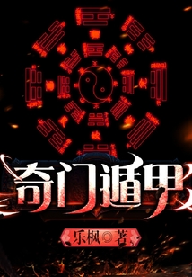 奇門遁甲