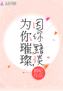 為你璀璨,,因你黯淡