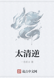 太清逆