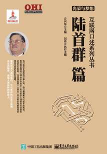 光榮與夢想 互聯網口述系列叢書 陸首群篇