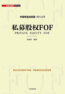 私募股權FOF
