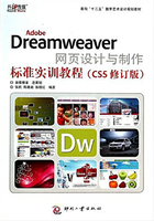 Adobe Dreamweaver网页设计与制作标准实训教程（CS5修订版）