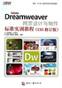 Adobe Dreamweaver网页设计与制作标准实训教程（CS5修订版）