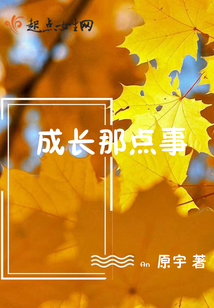 成長那點事