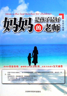 媽媽是孩子最好的老師