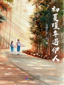 初夏瑾年遇伊人