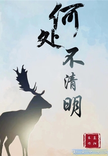 何處不清明