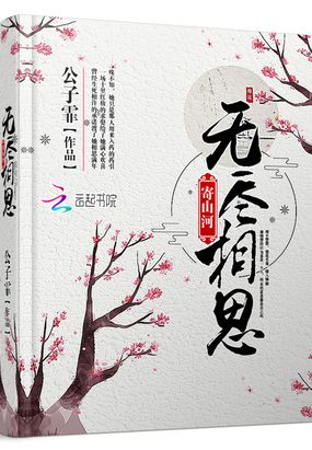 无尽相思寄山河在线阅读