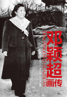 邓颖超画传