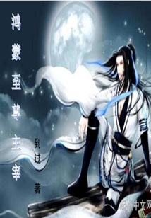 鴻蒙至尊主宰