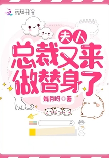 夫人，總裁又來做替身了