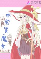 不会笑魔女在线阅读