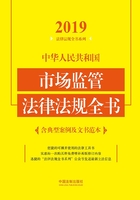 中华人民共和国市场监管法律法规全书（含典型案例及文书范本）（2019年版）在线阅读