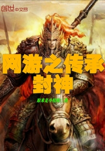 網游之傳承封神