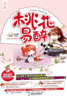 桃花易醉