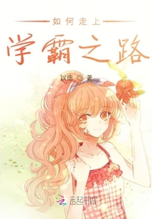 如何走上學(xué)霸之路