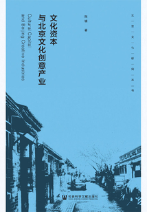 文化資本與北京文化創意產業