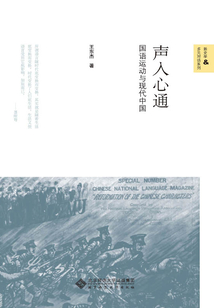 聲入心通：國語運動與現代中國