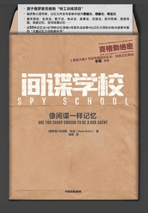 間諜學校:像間諜一樣記憶