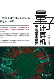 量子計算機：穿越未來世界