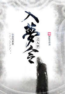 入夢令之入夢