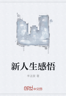 新人生感悟