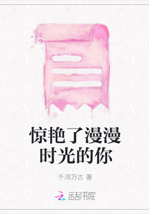 驚艷了漫漫時光的你