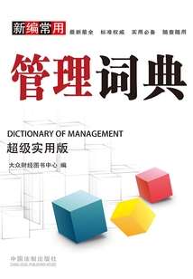 新編常用管理詞典：超級實用版