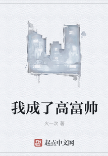 我成了高富帥