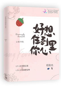 好想住到你心里
