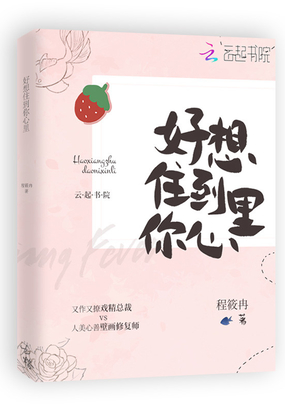 好想住到你心里在线阅读