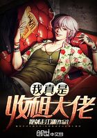 我真是收租大佬在線閱讀