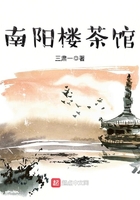 南陽樓茶館在線閱讀
