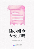 陸小姐今天愛了嗎在線閱讀