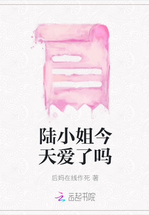 陸小姐今天愛了嗎