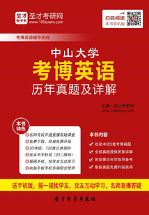 中山大學考博英語歷年真題及詳解