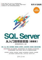 SQL Server 从入门到项目实践（超值版）在线阅读