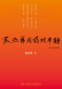 寒熱并用藥對串解(附:醫(yī)論醫(yī)話)