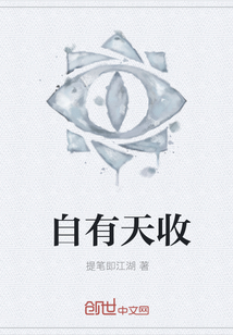 自有天收