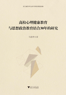 高校心理健康教育與思想政治教育結合30年的研究